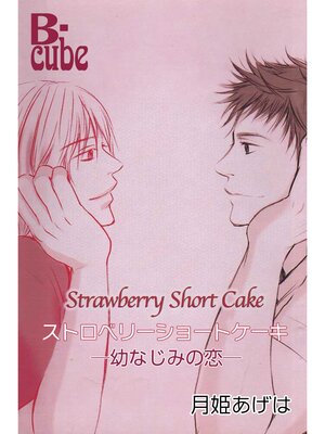 cover image of ストロベリーショートケーキ　─幼なじみの恋─